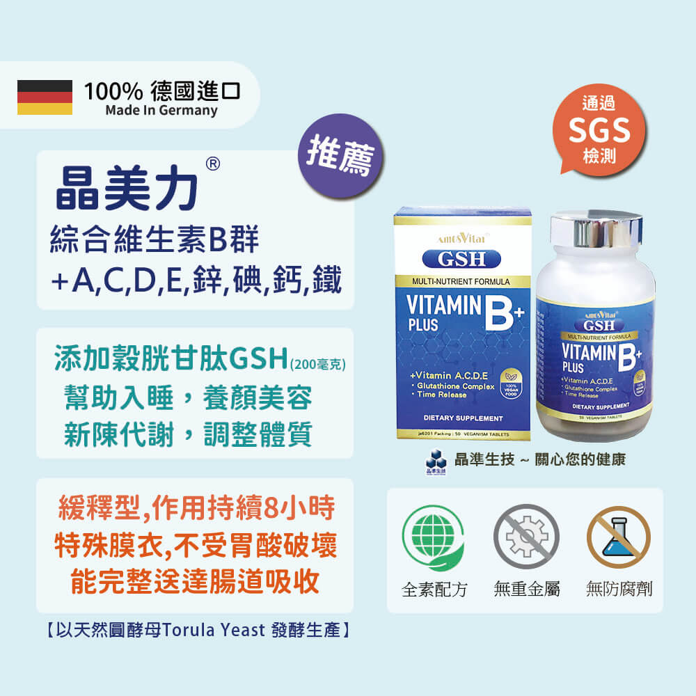 【德國進口】 穀胱甘肽GSH+活力B群+鋅 膜衣錠 (全素可食)