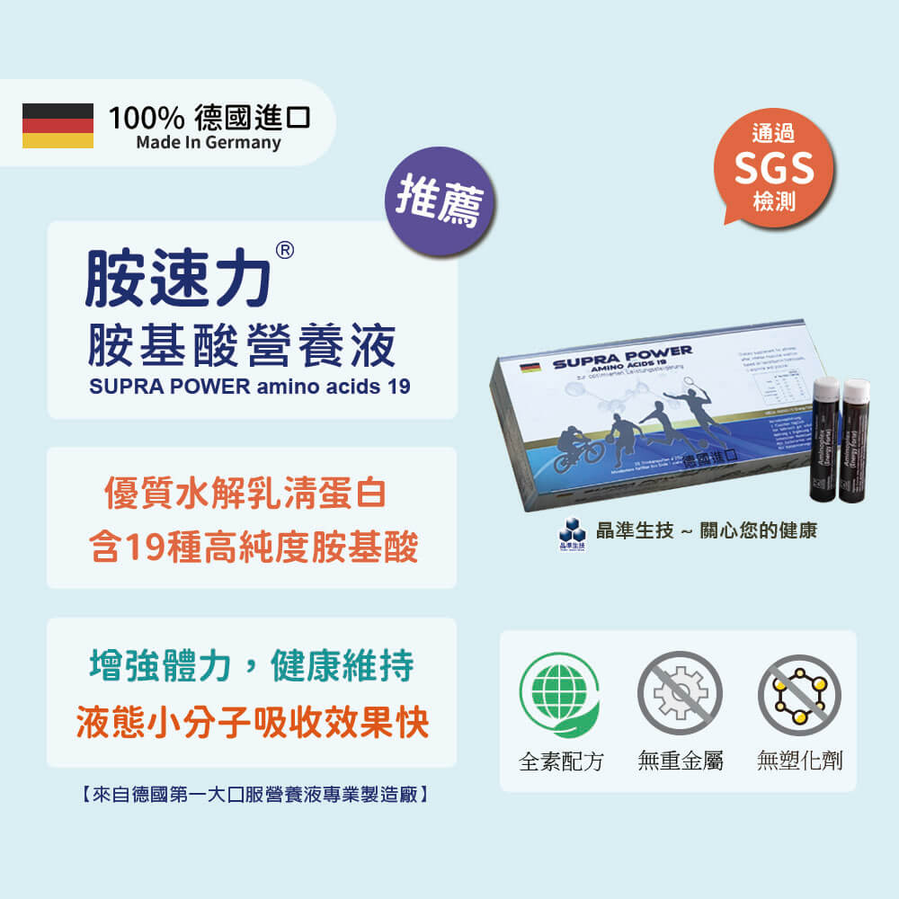 【胺速力】SUPRA POWER~含19種濃縮胺基酸營養液-水解乳清蛋白︱液態小分子︱吸收效果好(25ml × 20支)