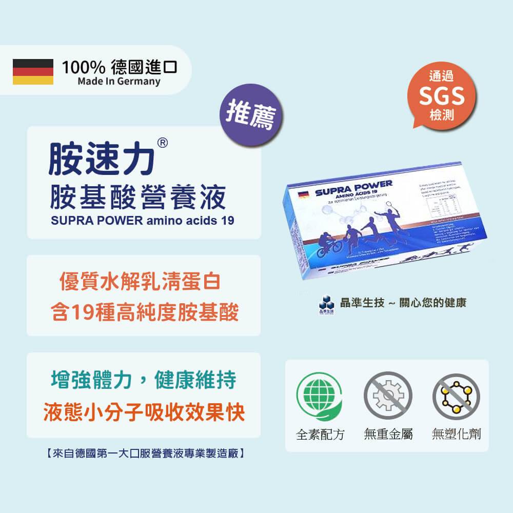 【胺速力】SUPRA POWER~含19種濃縮胺基酸營養液-水解乳清蛋白︱液態小分子︱吸收效果好(25ml × 20支)
